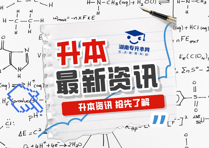 普通计划20009人，2024年湖南专升本各招生院校招生计划