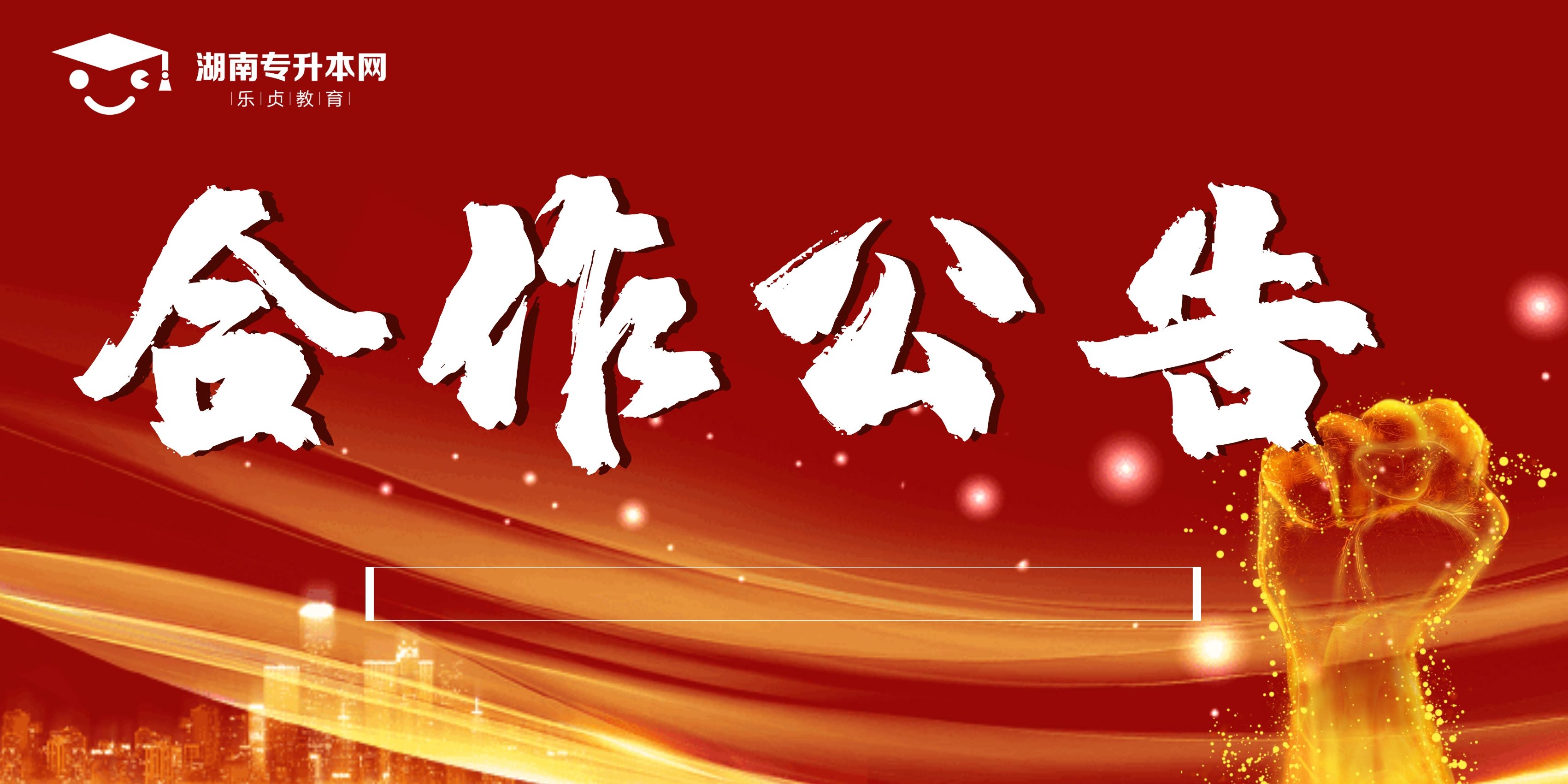 乐贞教育与长沙文都考研建立战略合作关系公告