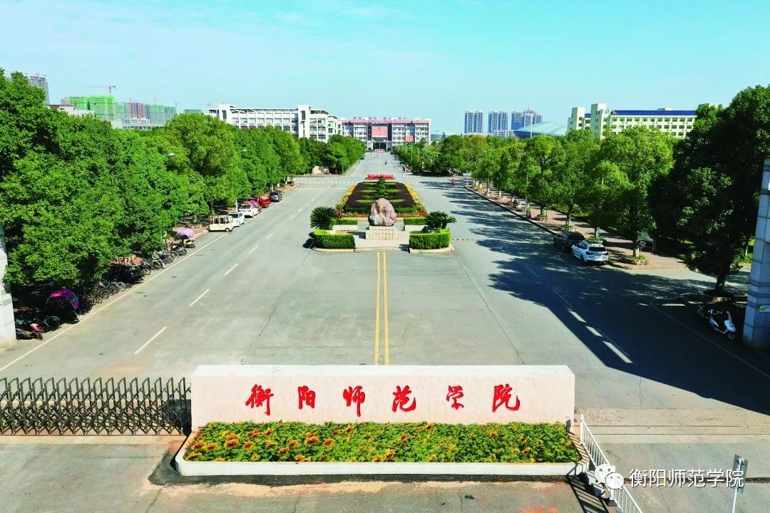 衡阳师范学院新校区图片