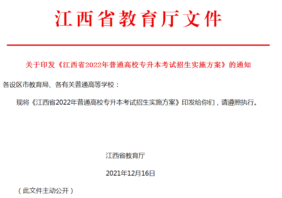 江西省2022年专升本考试招生实施方案(图1)