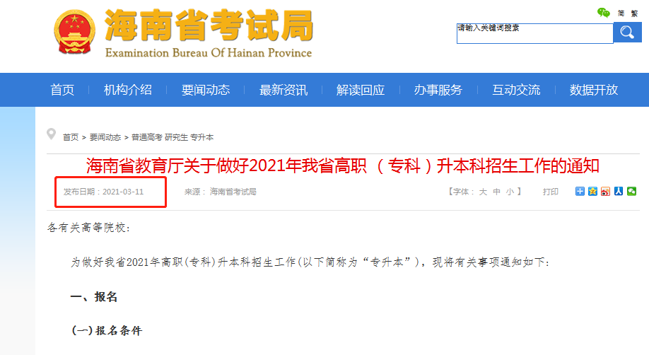 2022年海南专升本通知什么时候出(图1)