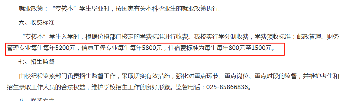 江苏专转本南京邮电大学学费是多少(图1)