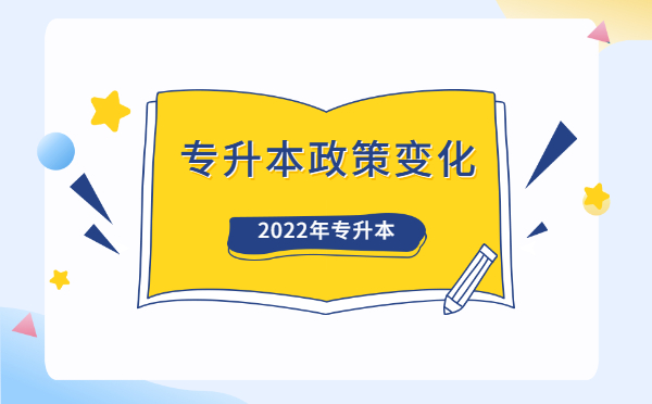 2022福建专升本政策变化情况!(图1)