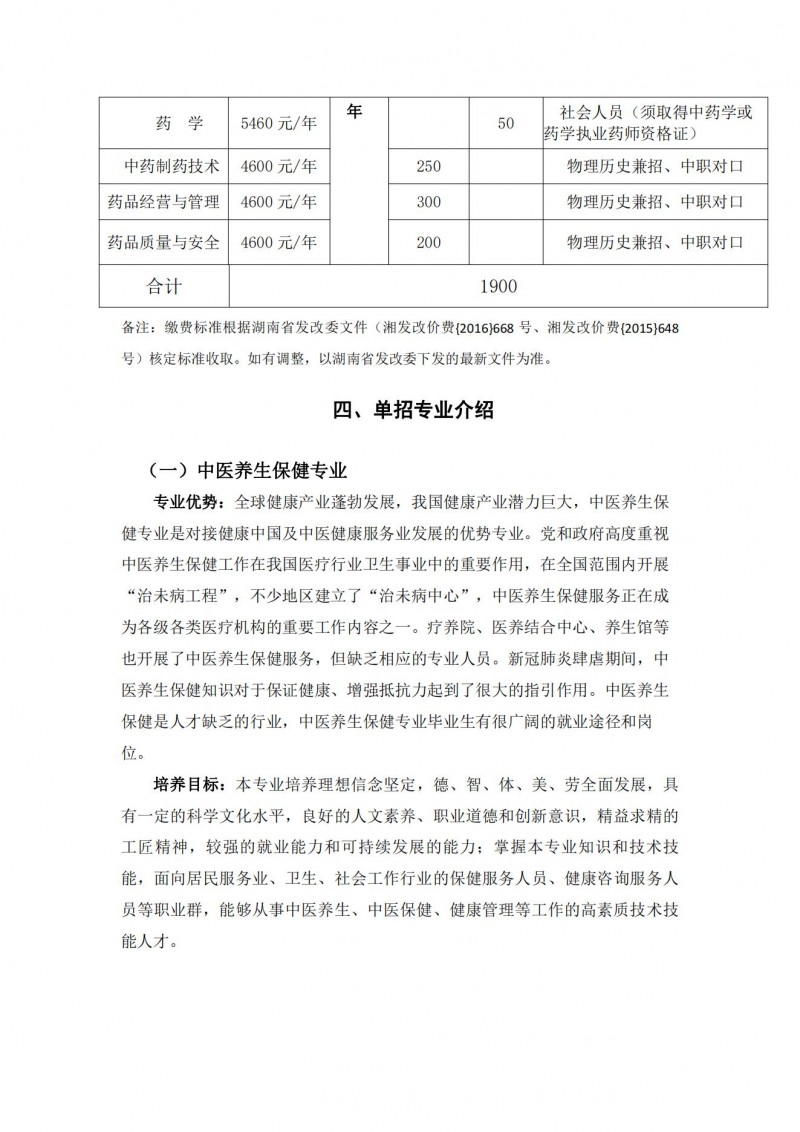 湖南中医药高等专科学校2021年单独招生简章(图5)