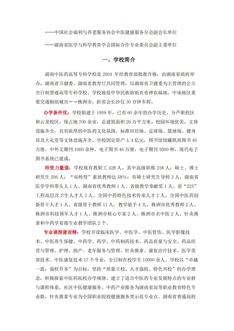 湖南中医药高等专科学校2021年单独招生简章(图2)