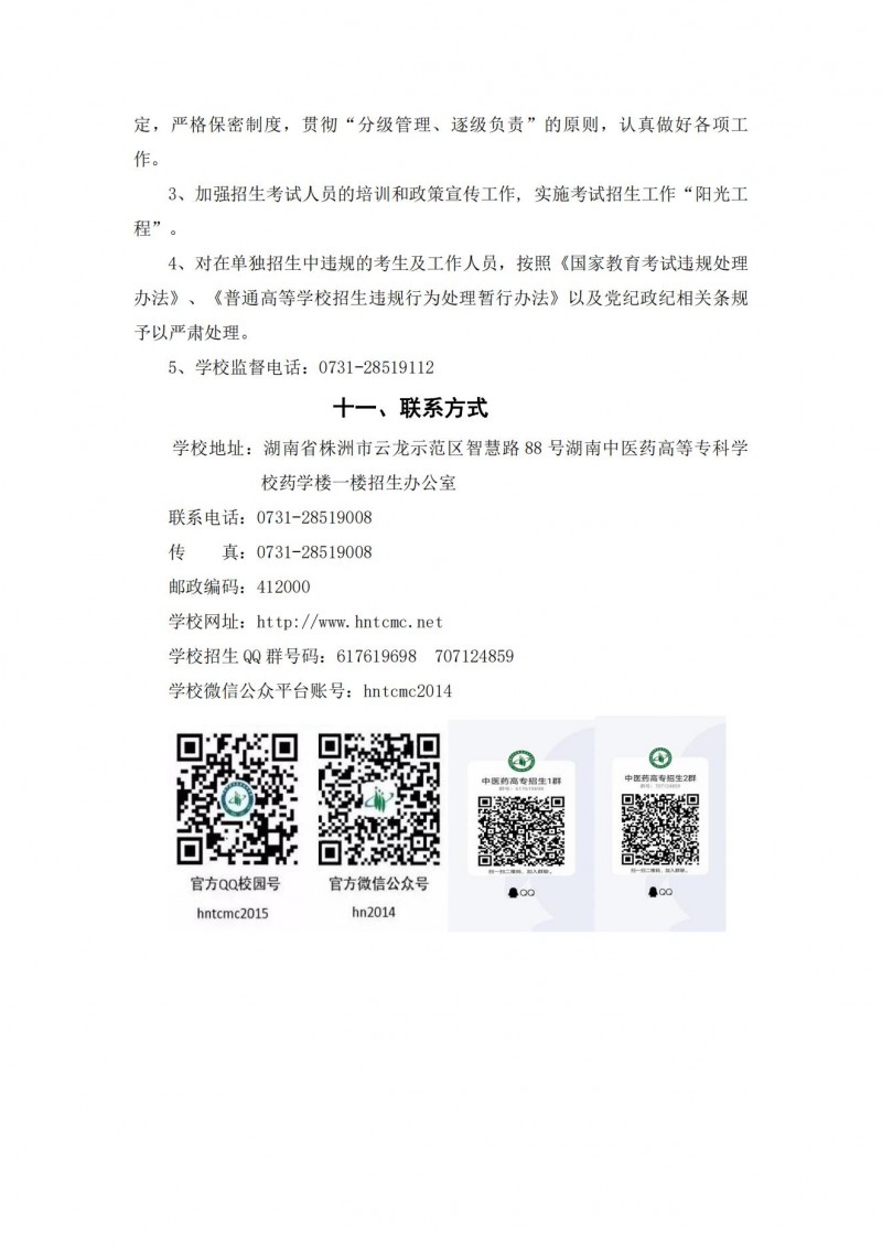 湖南中医药高等专科学校2021年单独招生简章(图14)