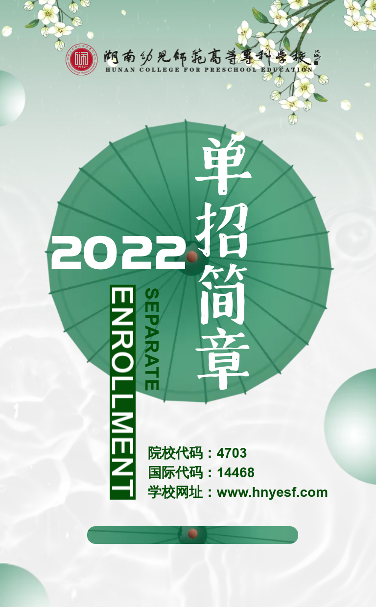 湖南幼儿师范高等专科学校2022年单独招生简章(图1)