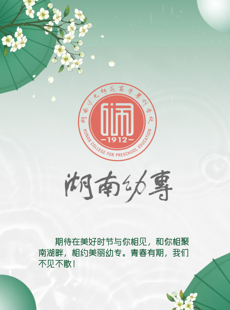 湖南幼儿师范高等专科学校2022年单独招生简章(图18)