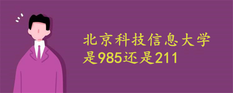 北京科技信息大学是985.还是211