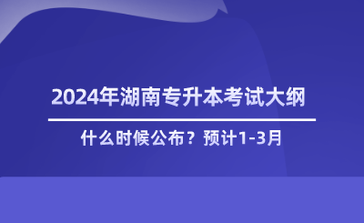 湖南专升本考纲什么时候公布.png