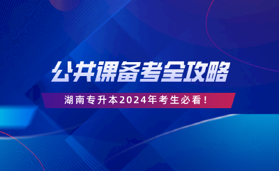 公共课备考全攻略.png