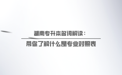 带你了解什么是专业对照表.png
