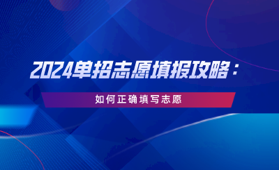 2024单招志愿填报攻略：如何正确填写志愿.png