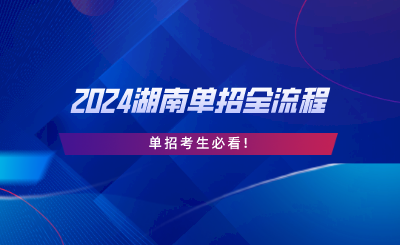 2024湖南单招全流程，单招考生必看.png