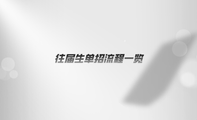 往届生单招流程一览.png