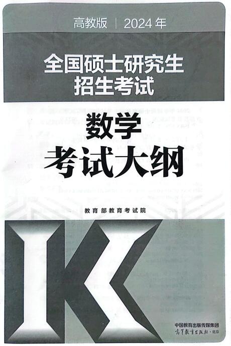 2024考研数学考试大纲原文汇总(图1)