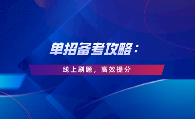 单招备考攻略：线上刷题，高效提分.png
