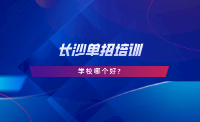 长沙单招培训学校哪个好.png