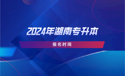 2024年湖南专升本报名时间.png