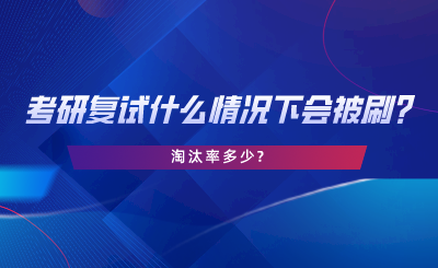 考研复试什么情况下会被刷，淘汰率多少.png