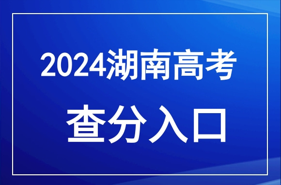 湖南2024年高考成绩查询时间有变化，6月24日18时后可查(图1)