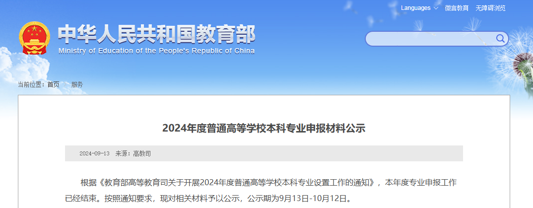 教育部公示：湖南拟新增31个本科专业，未来可参与专升本招生！(图1)