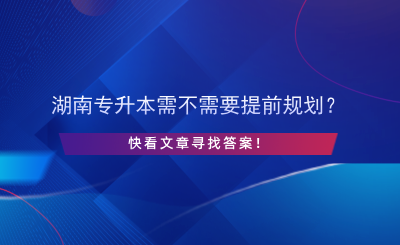 湖南专升本需不需要提前规划？.png