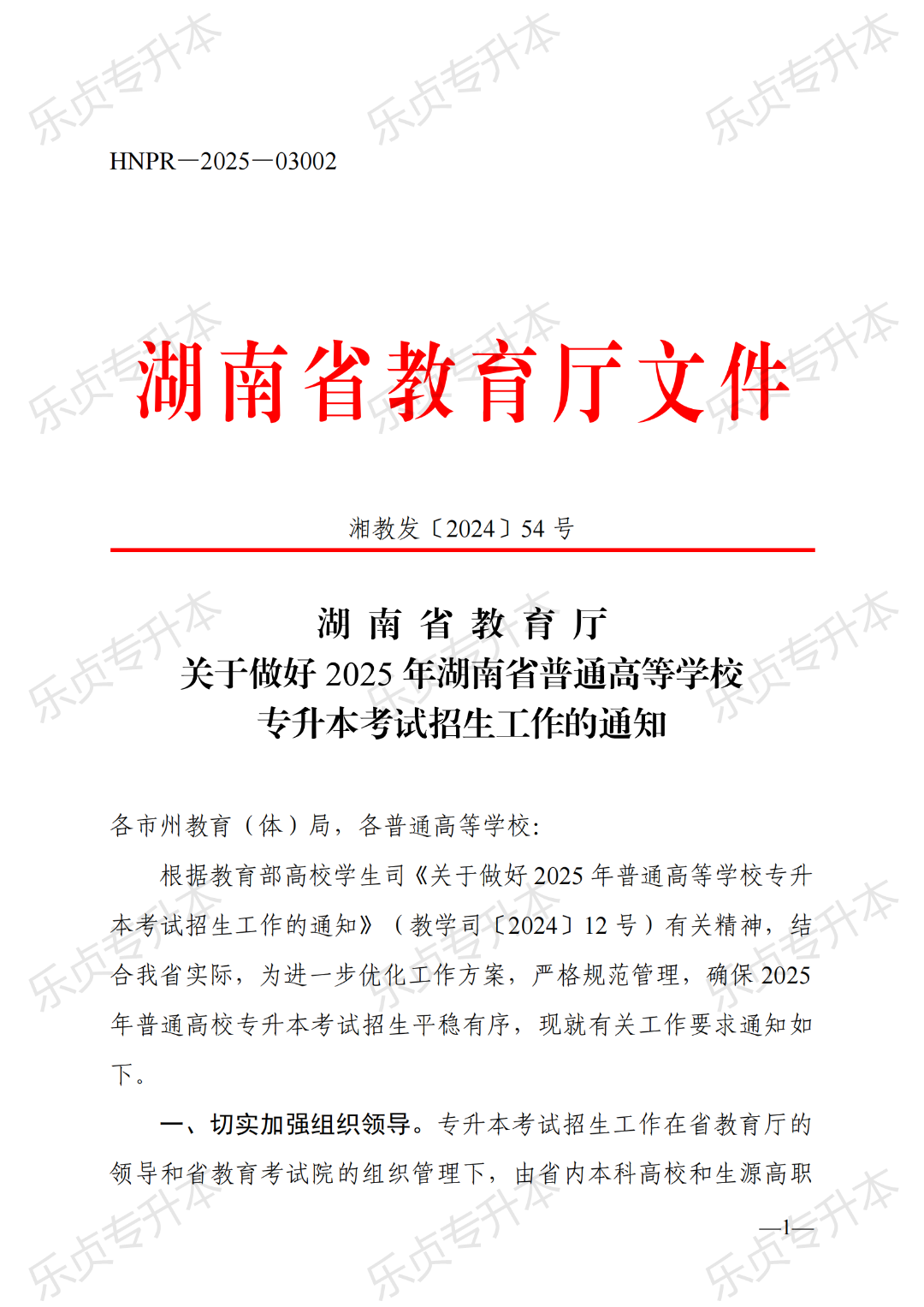 2025年湖南专升本政策公布(图1) 图片