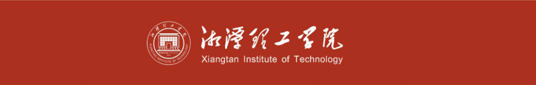 2025年湘潭理工学院专升本考试大纲已公布(图1) 图片