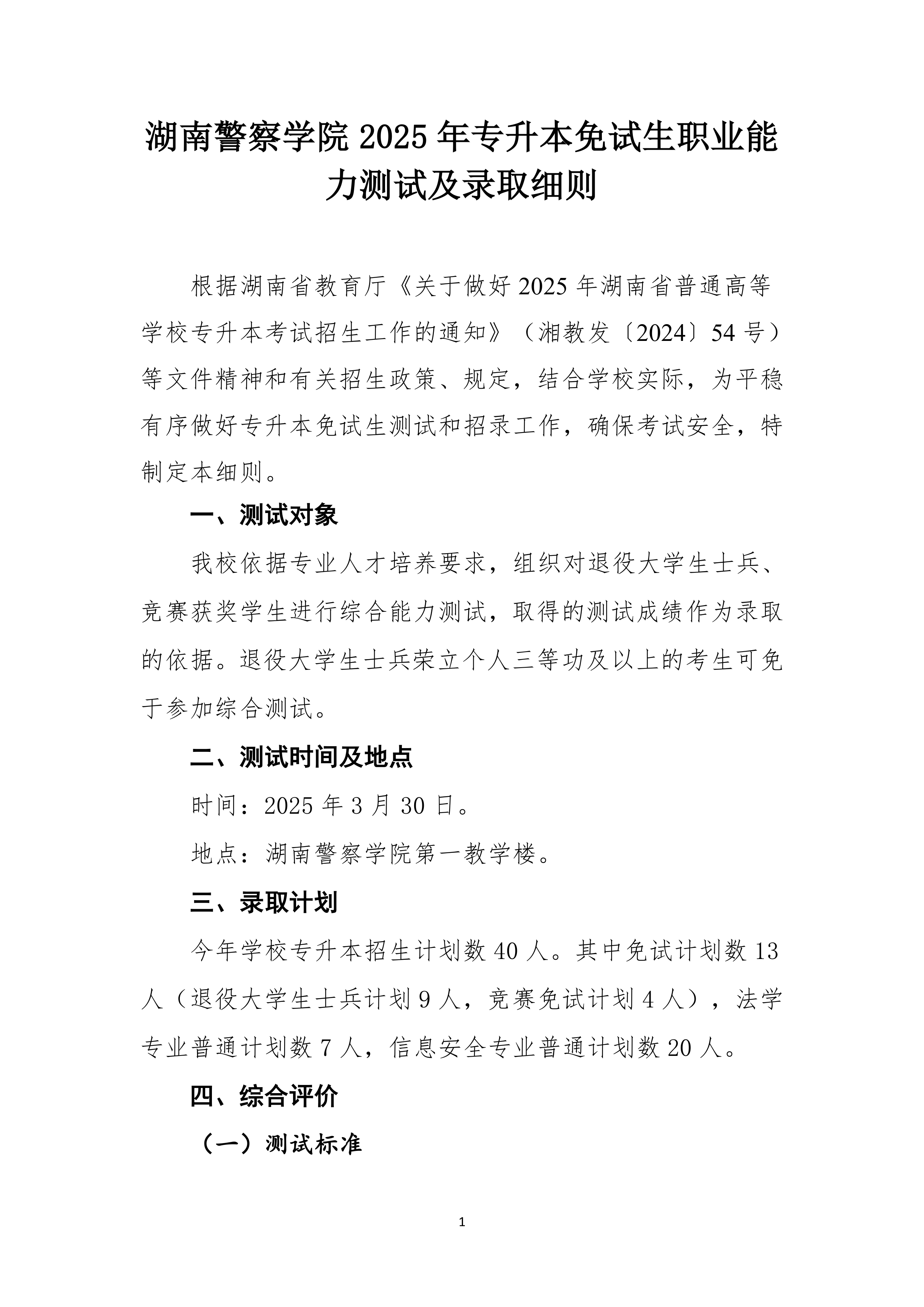 湖南警察学院2025年专升本免试生测试及录取细则_page-0001.jpg