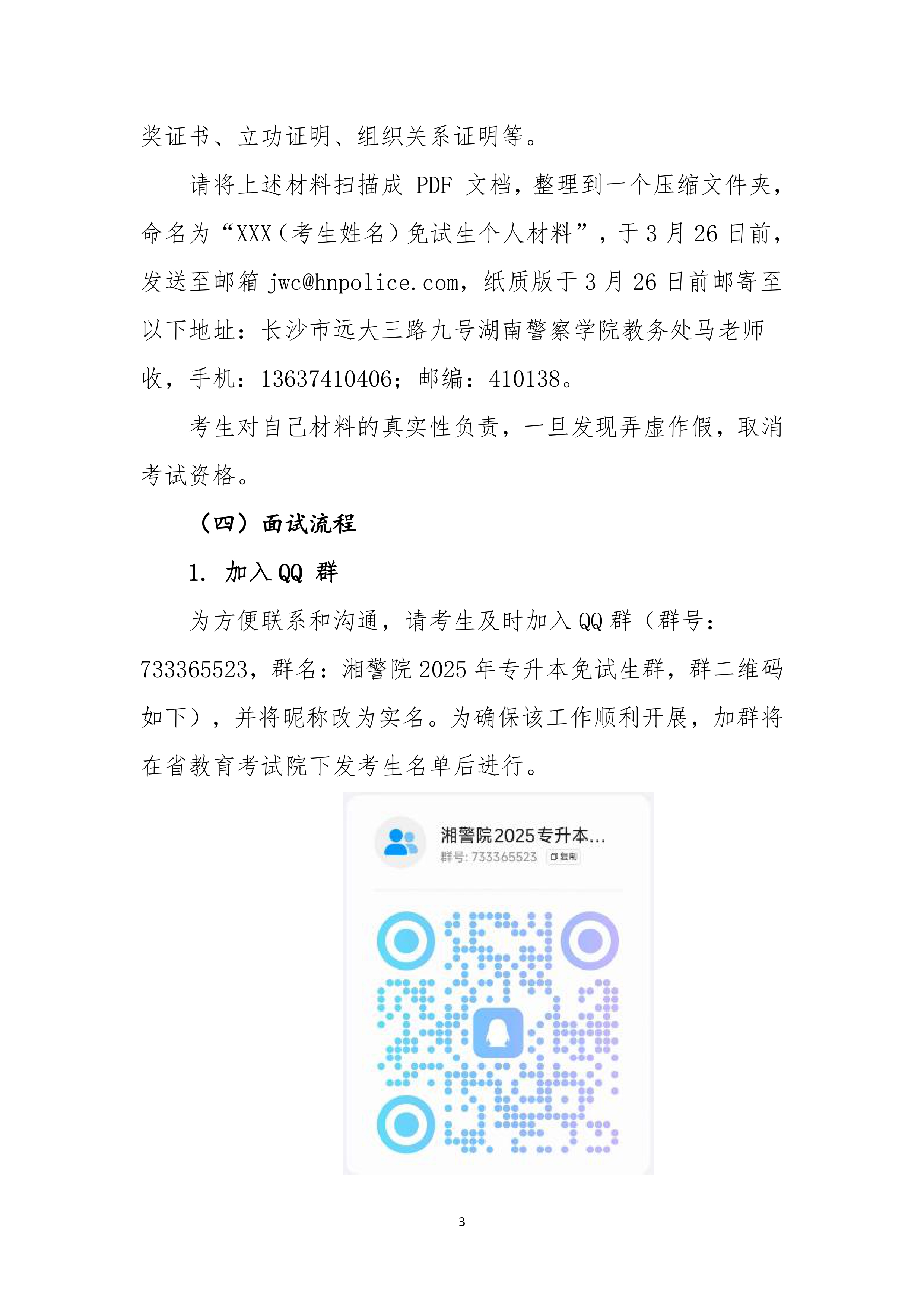 湖南警察学院2025年专升本免试生测试及录取细则_page-0003.jpg