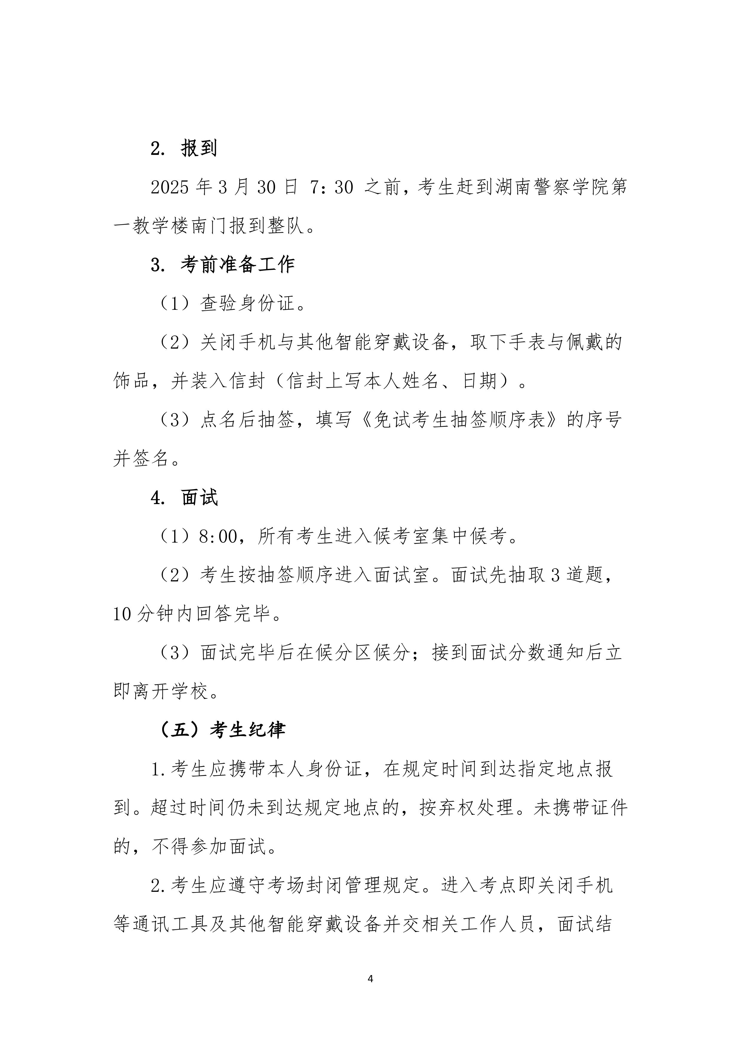 湖南警察学院2025年专升本免试生测试及录取细则_page-0004.jpg