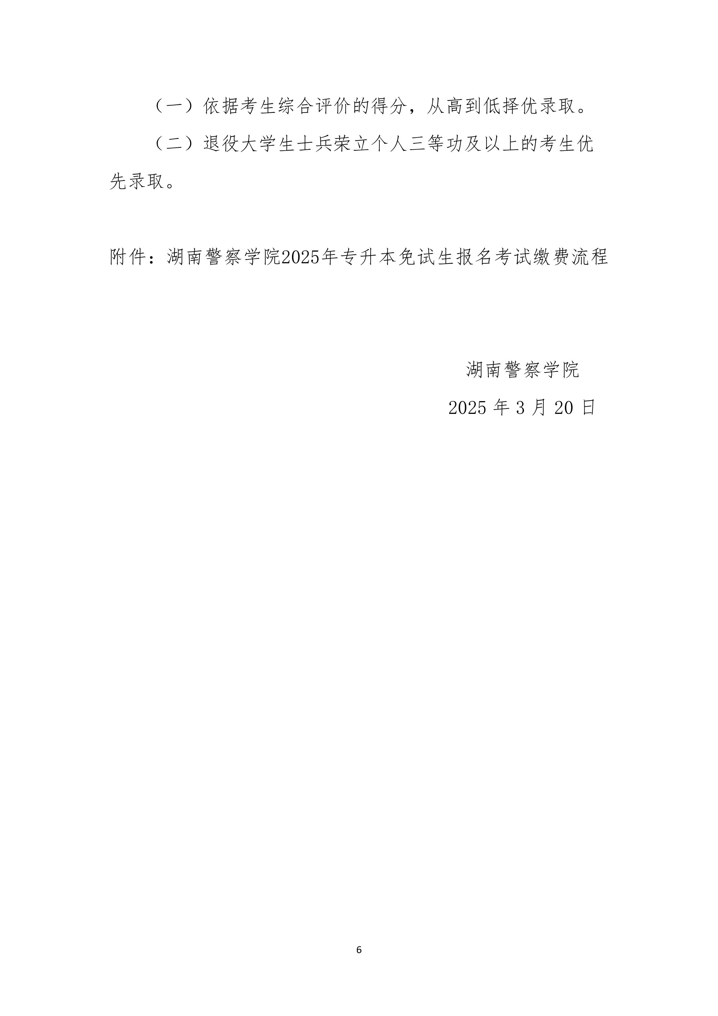 湖南警察学院2025年专升本免试生测试及录取细则_page-0006.jpg