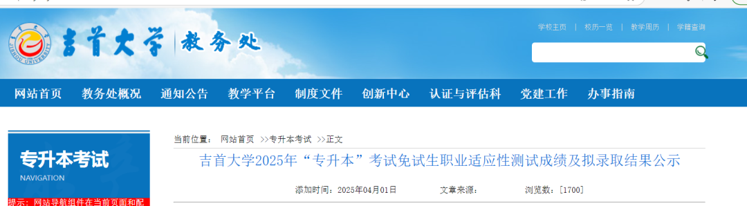 吉首大学2025年专升本考试免试生职业适应性测试成绩及拟录取结果公示(图1)