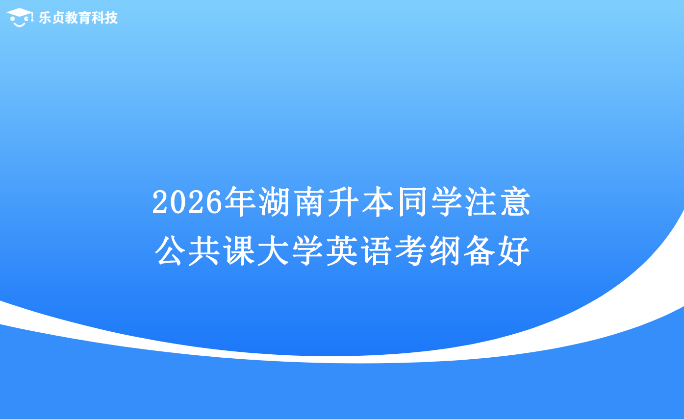 2026年湖南升本同学注意！公共课大学英语考纲备好！！.png