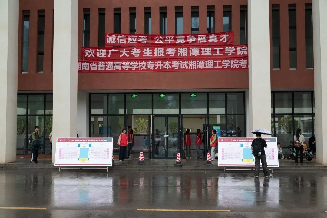 744名考生参加湘潭理工学院2025年专升本考试(图1)