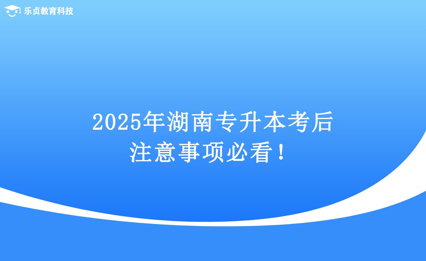 2025年湖南专升本考后注意事项必看！.png