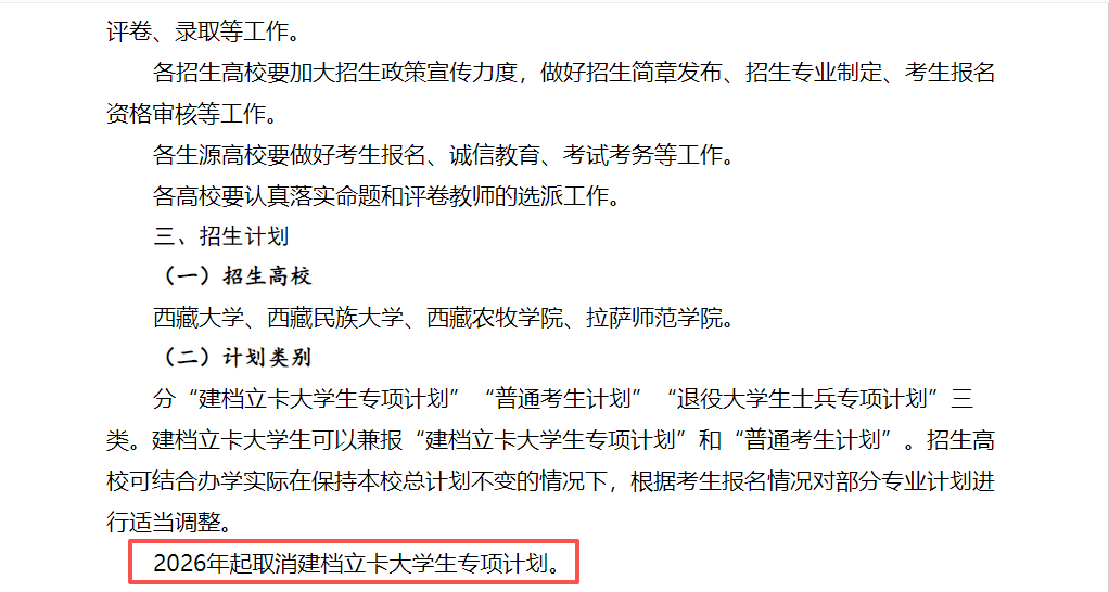 2026年起或将取消专升本建档立卡专项计划(图4)