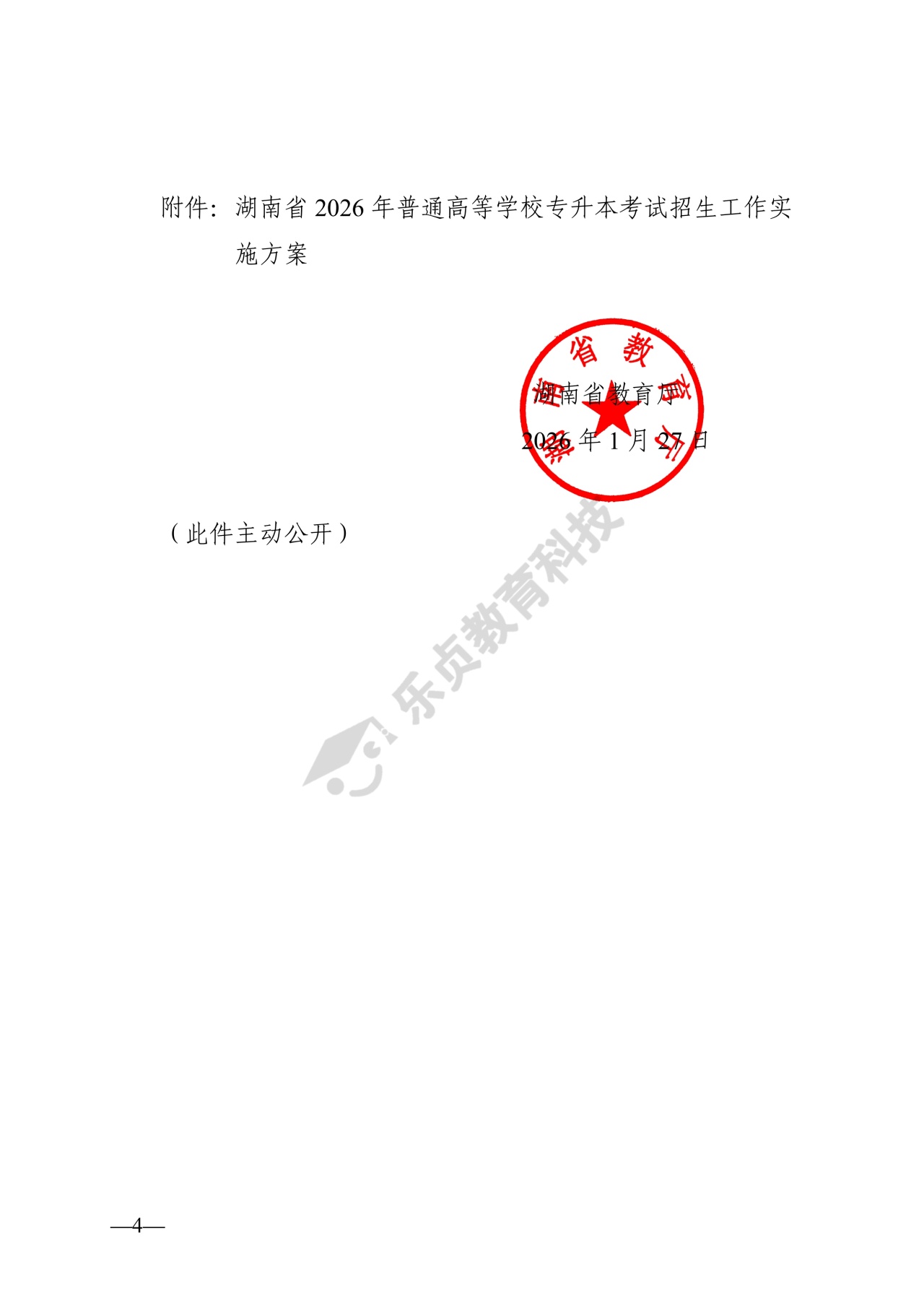 湖南省教育厅关于做好2026年湖南省普通高等学校专升本考试招生工作的通知_3_1.jpg
