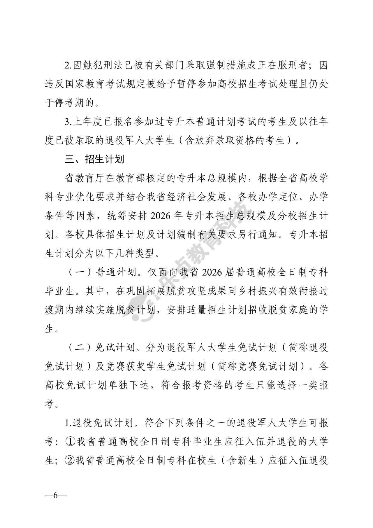 湖南省教育厅关于做好2026年湖南省普通高等学校专升本考试招生工作的通知_5_1.jpg