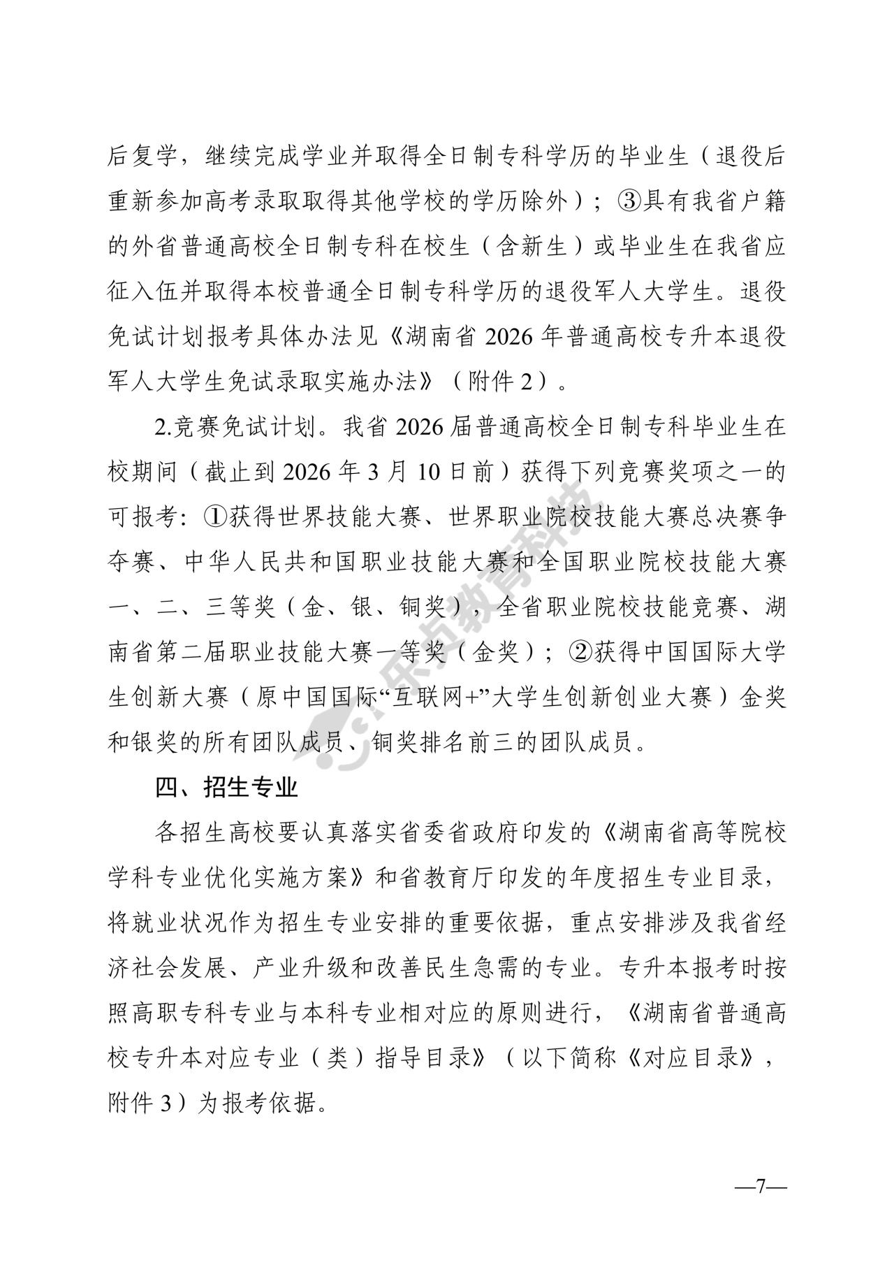 湖南省教育厅关于做好2026年湖南省普通高等学校专升本考试招生工作的通知_6_1.jpg