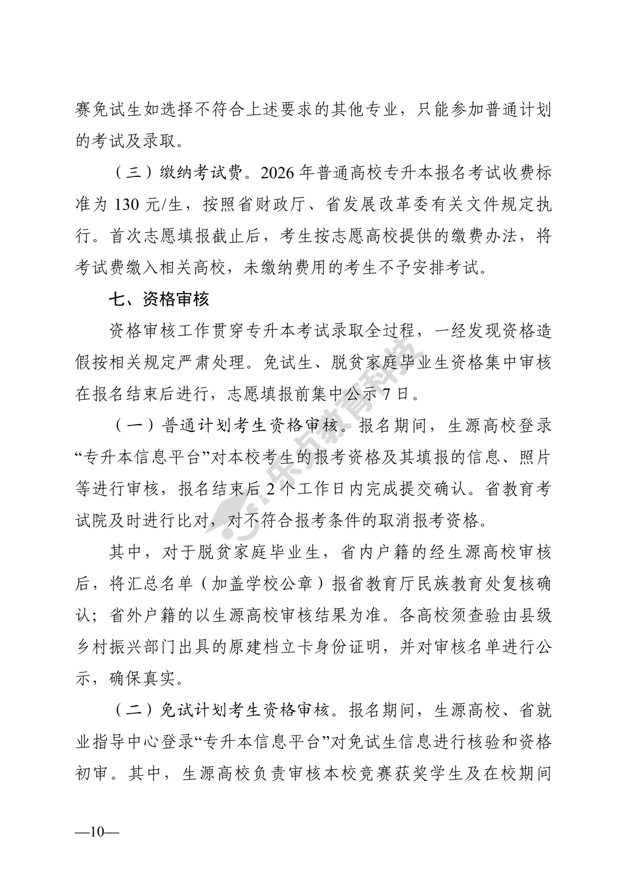 湖南省教育厅关于做好2026年湖南省普通高等学校专升本考试招生工作的通知_9_1.jpg