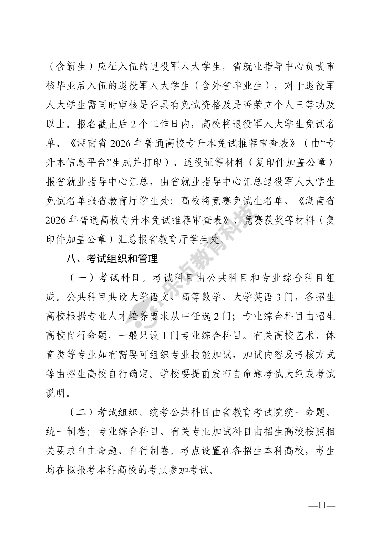 湖南省教育厅关于做好2026年湖南省普通高等学校专升本考试招生工作的通知_10_1.jpg