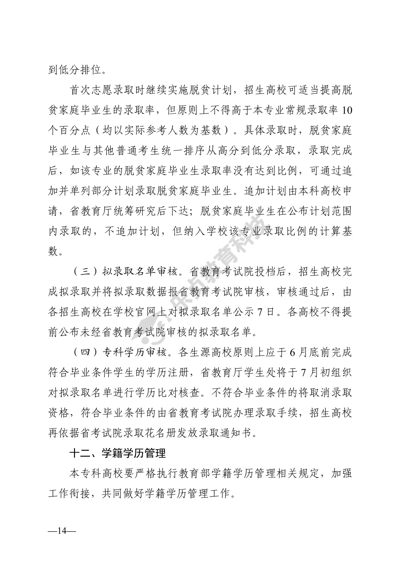 湖南省教育厅关于做好2026年湖南省普通高等学校专升本考试招生工作的通知_13_1.jpg