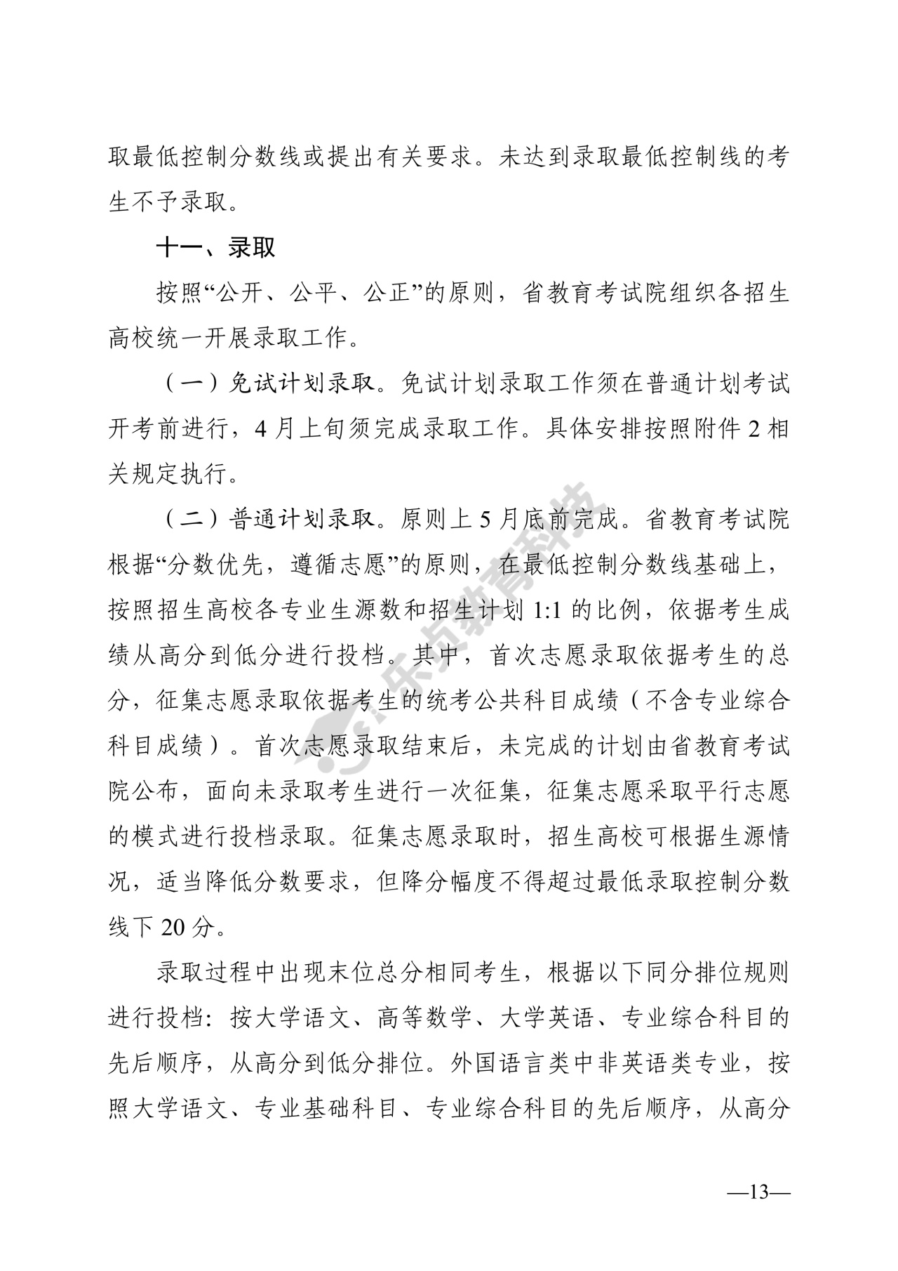 湖南省教育厅关于做好2026年湖南省普通高等学校专升本考试招生工作的通知_12_1.jpg