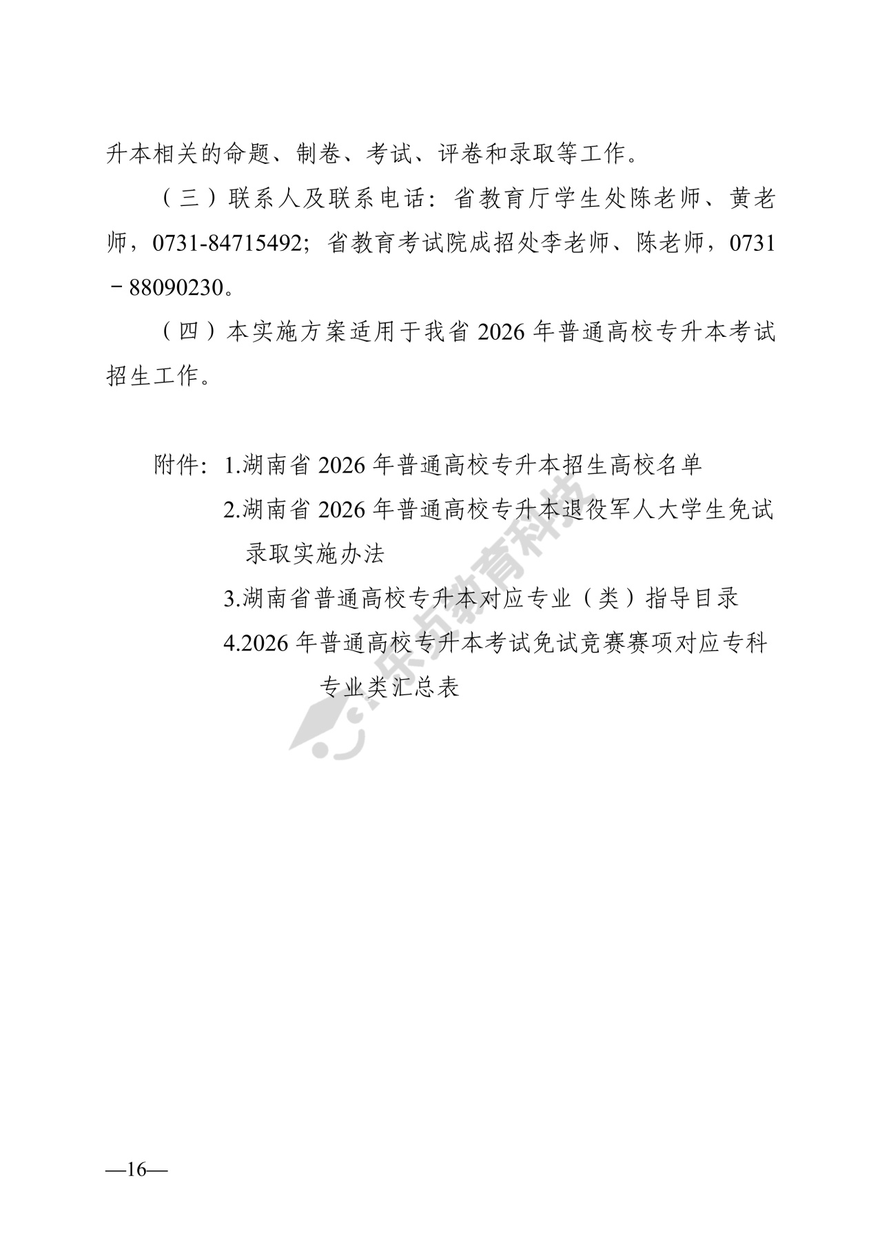 湖南省教育厅关于做好2026年湖南省普通高等学校专升本考试招生工作的通知_15_1.jpg