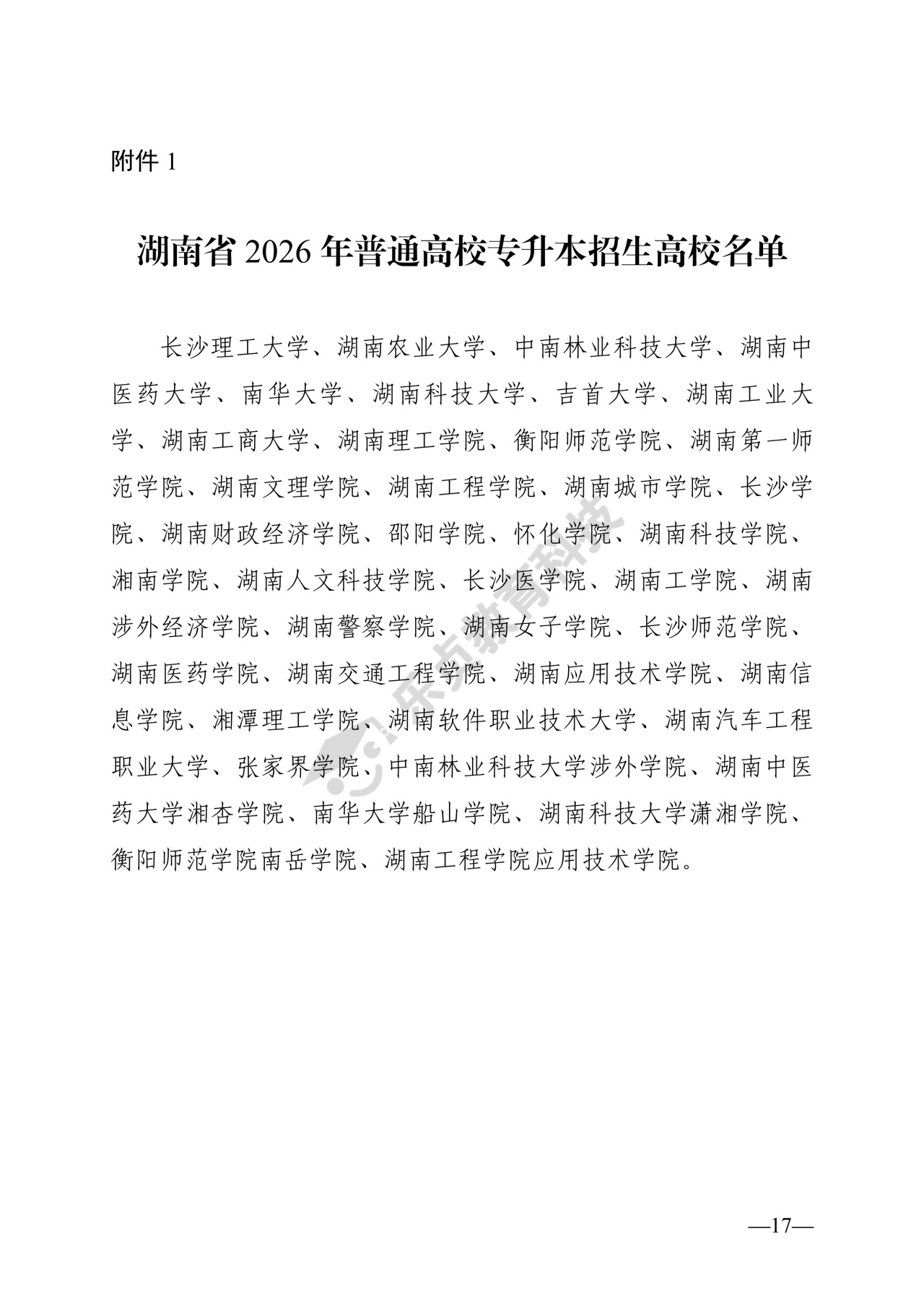 湖南省教育厅关于做好2026年湖南省普通高等学校专升本考试招生工作的通知_16_1.jpg
