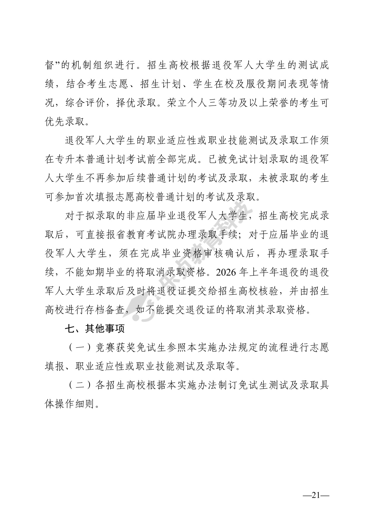 湖南省教育厅关于做好2026年湖南省普通高等学校专升本考试招生工作的通知_20_1.jpg