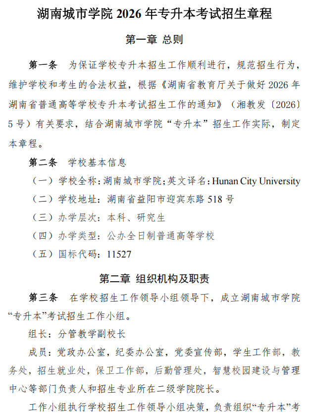 湖南城市学院2026年专升本考试招生章程.png