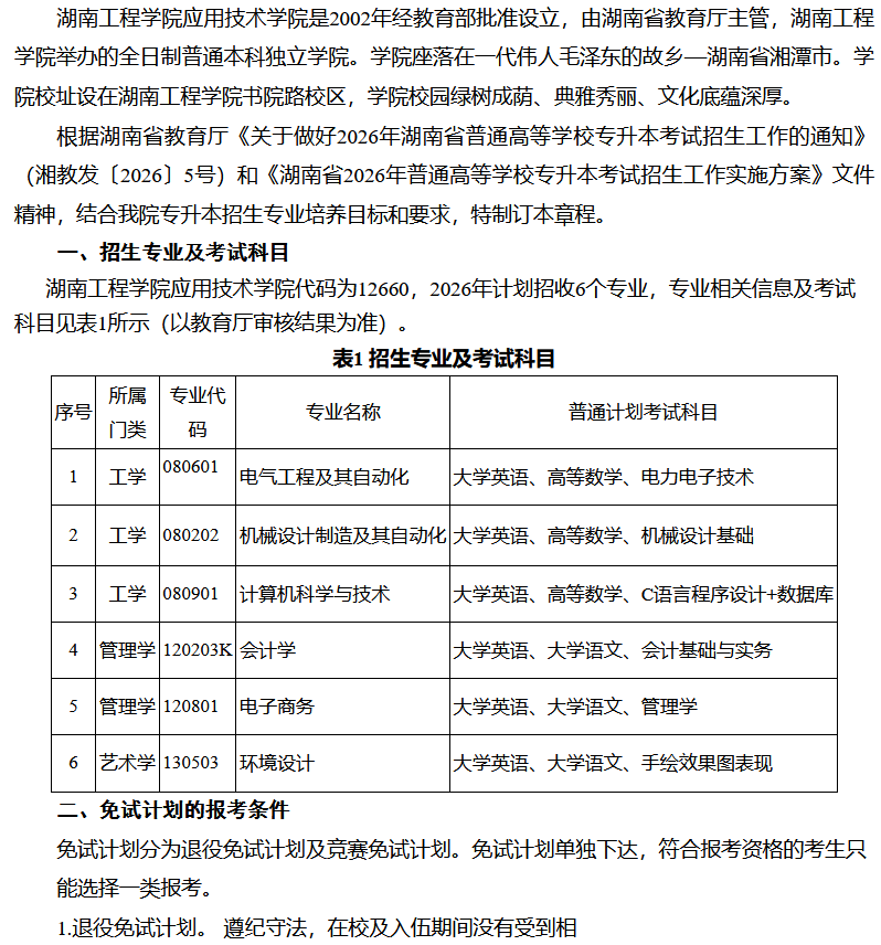 湖南工程学院应用技术学院2026年专升本招生章程发布(图1) 湖南工程学院应用技术学院2026年专升本招生章程.png